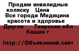 Продам инвалидные коляску › Цена ­ 1 000 - Все города Медицина, красота и здоровье » Другое   . Тверская обл.,Кашин г.